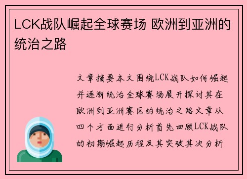 LCK战队崛起全球赛场 欧洲到亚洲的统治之路