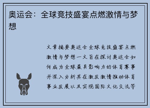 奥运会：全球竞技盛宴点燃激情与梦想