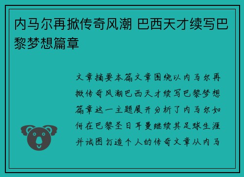 内马尔再掀传奇风潮 巴西天才续写巴黎梦想篇章