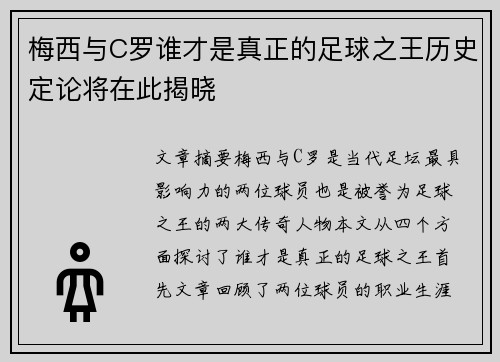 梅西与C罗谁才是真正的足球之王历史定论将在此揭晓