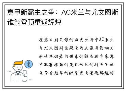 意甲新霸主之争：AC米兰与尤文图斯谁能登顶重返辉煌