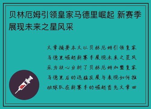 贝林厄姆引领皇家马德里崛起 新赛季展现未来之星风采