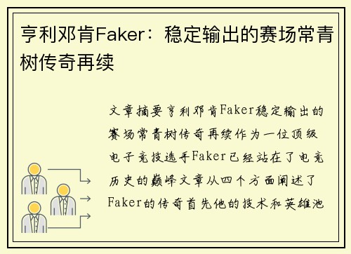 亨利邓肯Faker：稳定输出的赛场常青树传奇再续