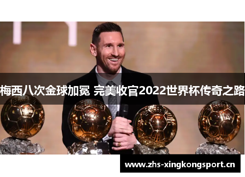 梅西八次金球加冕 完美收官2022世界杯传奇之路