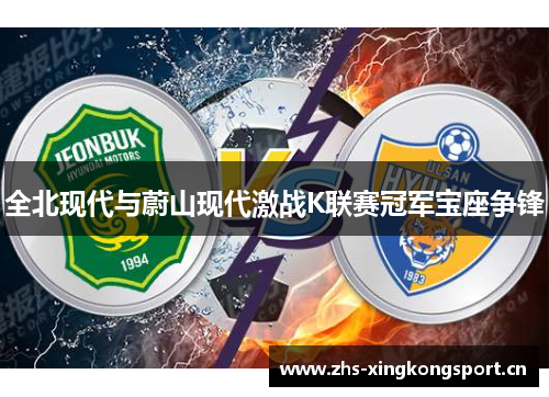 全北现代与蔚山现代激战K联赛冠军宝座争锋