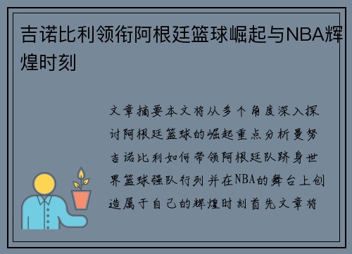 吉诺比利领衔阿根廷篮球崛起与NBA辉煌时刻