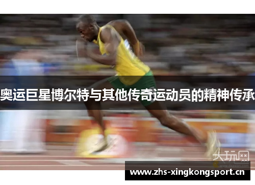 奥运巨星博尔特与其他传奇运动员的精神传承