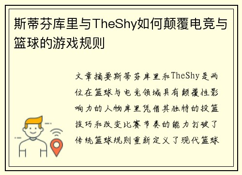 斯蒂芬库里与TheShy如何颠覆电竞与篮球的游戏规则