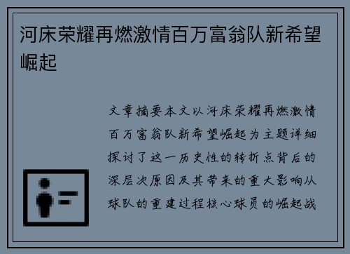 河床荣耀再燃激情百万富翁队新希望崛起