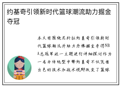 约基奇引领新时代篮球潮流助力掘金夺冠