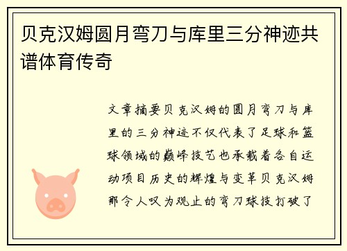 贝克汉姆圆月弯刀与库里三分神迹共谱体育传奇