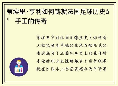 蒂埃里·亨利如何铸就法国足球历史射手王的传奇