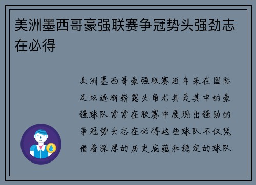 美洲墨西哥豪强联赛争冠势头强劲志在必得