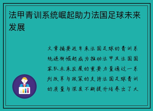 法甲青训系统崛起助力法国足球未来发展