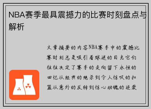 NBA赛季最具震撼力的比赛时刻盘点与解析