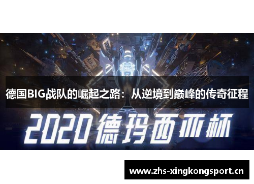 德国BIG战队的崛起之路：从逆境到巅峰的传奇征程