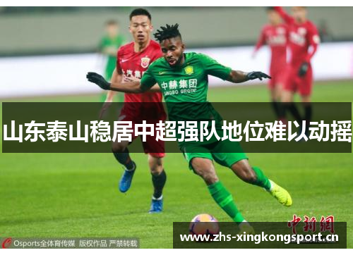 山东泰山稳居中超强队地位难以动摇