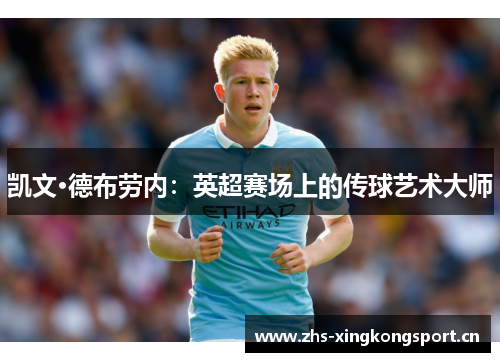 凯文·德布劳内：英超赛场上的传球艺术大师