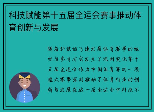 科技赋能第十五届全运会赛事推动体育创新与发展