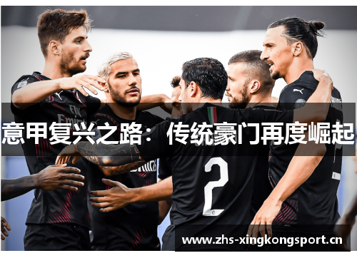 意甲复兴之路：传统豪门再度崛起
