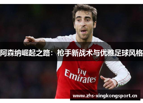 阿森纳崛起之路：枪手新战术与优雅足球风格