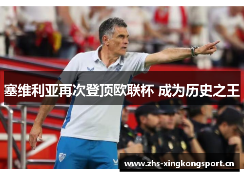 塞维利亚再次登顶欧联杯 成为历史之王