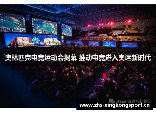 奥林匹克电竞运动会揭幕 推动电竞进入奥运新时代