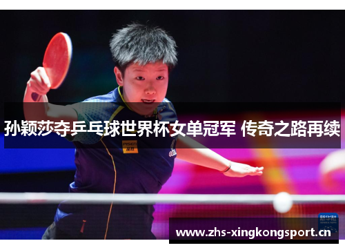 孙颖莎夺乒乓球世界杯女单冠军 传奇之路再续