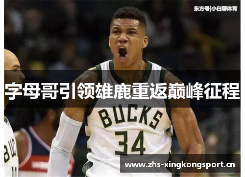 字母哥引领雄鹿重返巅峰征程