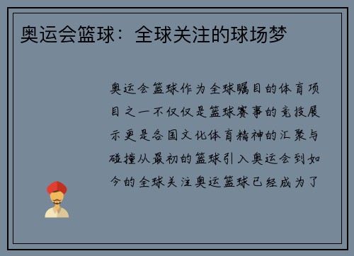 奥运会篮球：全球关注的球场梦