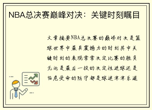 NBA总决赛巅峰对决：关键时刻瞩目