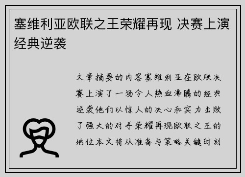 塞维利亚欧联之王荣耀再现 决赛上演经典逆袭