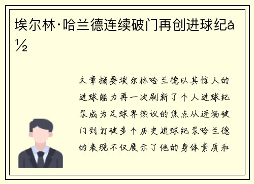 埃尔林·哈兰德连续破门再创进球纪录