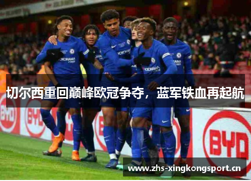 切尔西重回巅峰欧冠争夺，蓝军铁血再起航