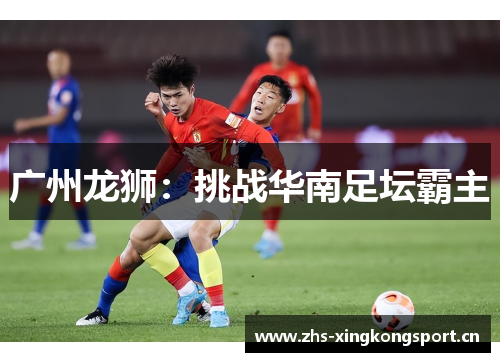 广州龙狮：挑战华南足坛霸主