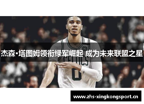杰森·塔图姆领衔绿军崛起 成为未来联盟之星