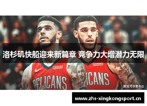 洛杉矶快船迎来新篇章 竞争力大增潜力无限