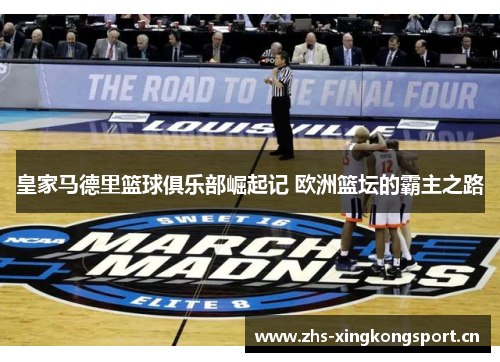 皇家马德里篮球俱乐部崛起记 欧洲篮坛的霸主之路