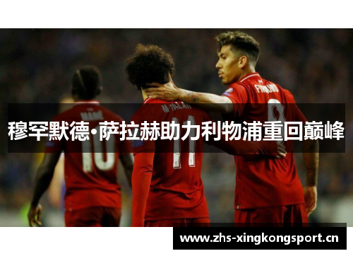 穆罕默德·萨拉赫助力利物浦重回巅峰