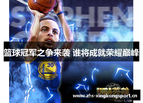篮球冠军之争来袭 谁将成就荣耀巅峰