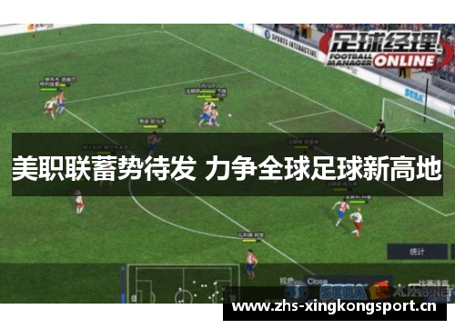 美职联蓄势待发 力争全球足球新高地