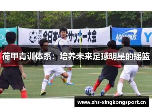 荷甲青训体系：培养未来足球明星的摇篮
