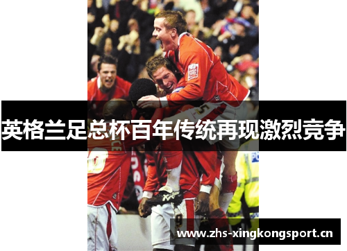 英格兰足总杯百年传统再现激烈竞争