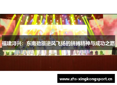 福建浔兴：东南劲旅逆风飞扬的拼搏精神与成功之路