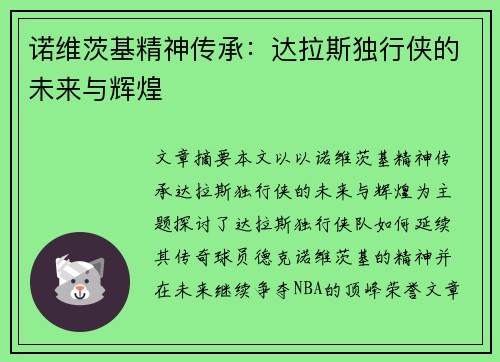 诺维茨基精神传承：达拉斯独行侠的未来与辉煌