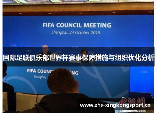 国际足联俱乐部世界杯赛事保障措施与组织优化分析