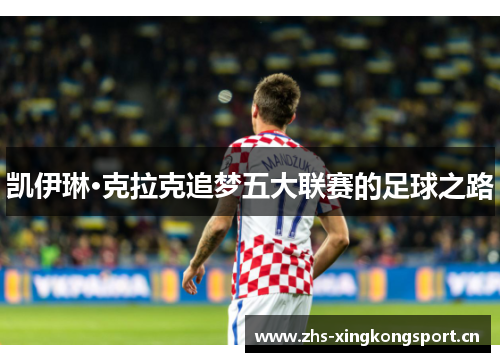 凯伊琳·克拉克追梦五大联赛的足球之路