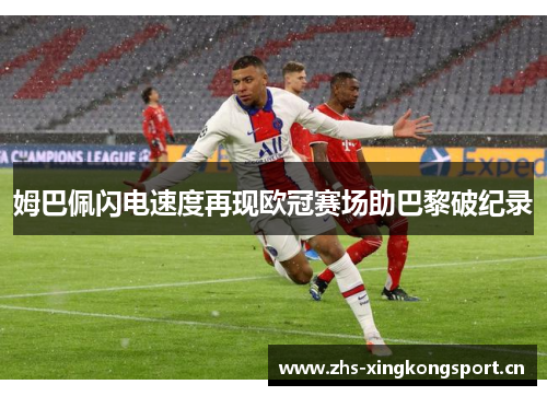 姆巴佩闪电速度再现欧冠赛场助巴黎破纪录