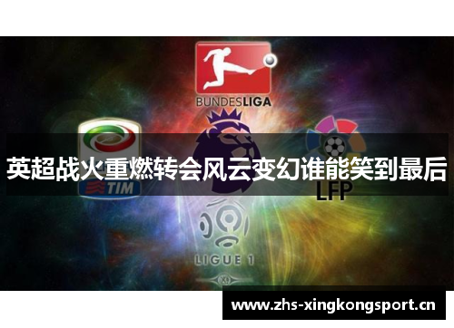 英超战火重燃转会风云变幻谁能笑到最后
