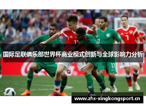 国际足联俱乐部世界杯商业模式创新与全球影响力分析